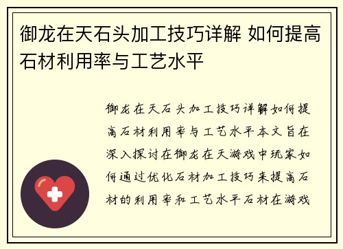 御龙在天石头加工技巧详解 如何提高石材利用率与工艺水平