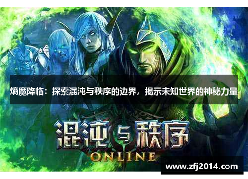 熵魔降临：探索混沌与秩序的边界，揭示未知世界的神秘力量