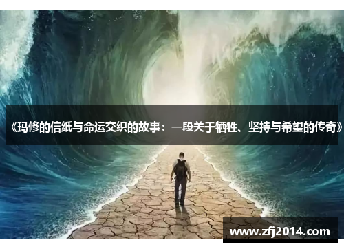 《玛修的信纸与命运交织的故事：一段关于牺牲、坚持与希望的传奇》