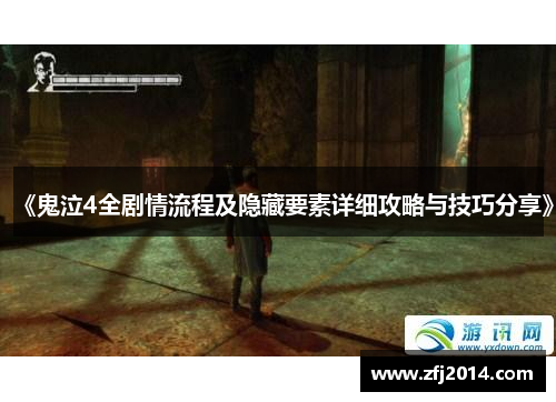 《鬼泣4全剧情流程及隐藏要素详细攻略与技巧分享》
