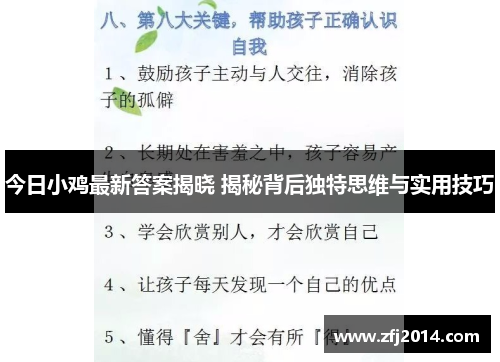 今日小鸡最新答案揭晓 揭秘背后独特思维与实用技巧