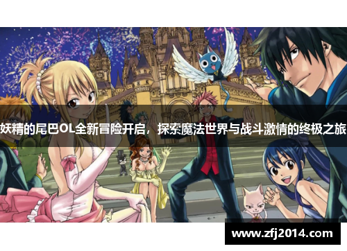 妖精的尾巴OL全新冒险开启，探索魔法世界与战斗激情的终极之旅