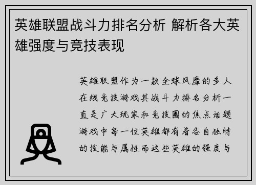 英雄联盟战斗力排名分析 解析各大英雄强度与竞技表现