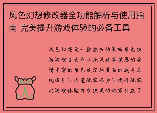 风色幻想修改器全功能解析与使用指南 完美提升游戏体验的必备工具