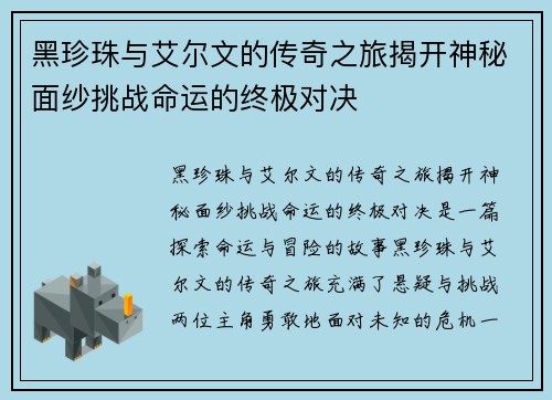 黑珍珠与艾尔文的传奇之旅揭开神秘面纱挑战命运的终极对决