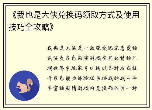 《我也是大侠兑换码领取方式及使用技巧全攻略》