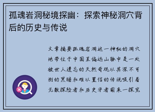 孤魂岩洞秘境探幽：探索神秘洞穴背后的历史与传说
