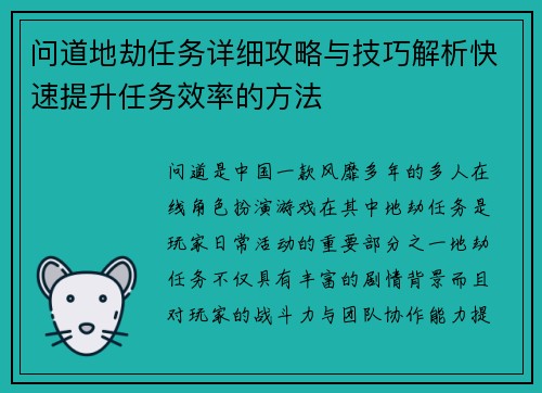 问道地劫任务详细攻略与技巧解析快速提升任务效率的方法