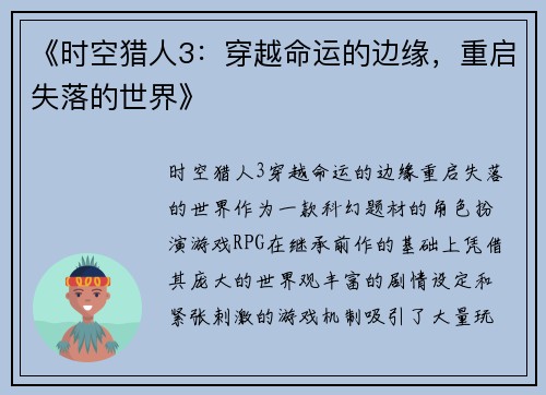 《时空猎人3：穿越命运的边缘，重启失落的世界》