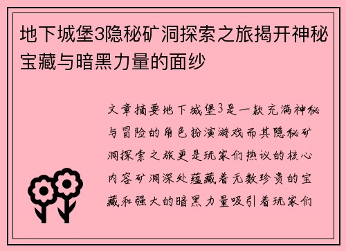 地下城堡3隐秘矿洞探索之旅揭开神秘宝藏与暗黑力量的面纱