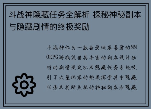 斗战神隐藏任务全解析 探秘神秘副本与隐藏剧情的终极奖励