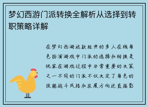 梦幻西游门派转换全解析从选择到转职策略详解