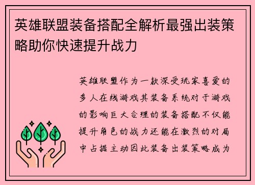 英雄联盟装备搭配全解析最强出装策略助你快速提升战力