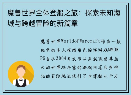 魔兽世界全体登船之旅：探索未知海域与跨越冒险的新篇章