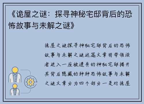 《诡屋之谜：探寻神秘宅邸背后的恐怖故事与未解之谜》