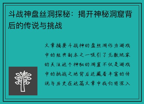斗战神盘丝洞探秘：揭开神秘洞窟背后的传说与挑战