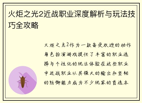 火炬之光2近战职业深度解析与玩法技巧全攻略