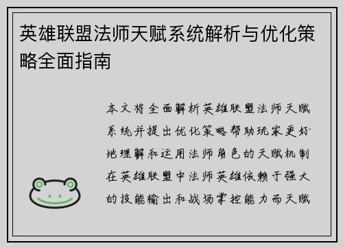 英雄联盟法师天赋系统解析与优化策略全面指南