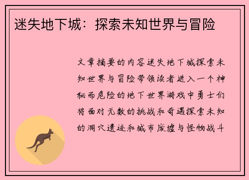 迷失地下城：探索未知世界与冒险