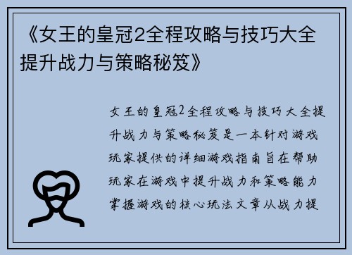 《女王的皇冠2全程攻略与技巧大全 提升战力与策略秘笈》