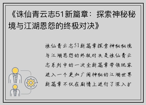 《诛仙青云志51新篇章：探索神秘秘境与江湖恩怨的终极对决》