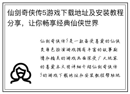 仙剑奇侠传5游戏下载地址及安装教程分享，让你畅享经典仙侠世界