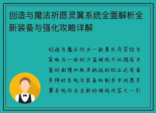 创造与魔法祈愿灵翼系统全面解析全新装备与强化攻略详解