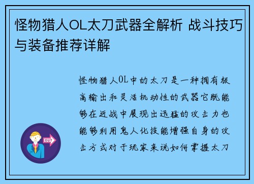 怪物猎人OL太刀武器全解析 战斗技巧与装备推荐详解