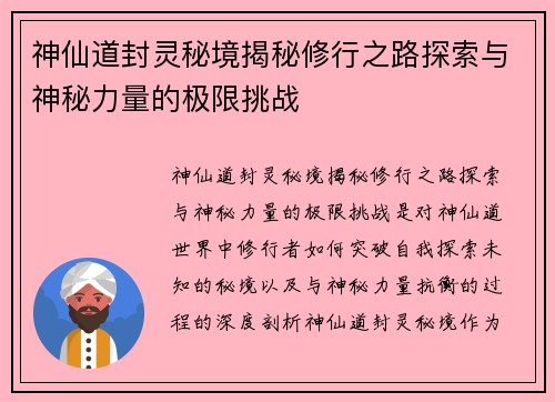 神仙道封灵秘境揭秘修行之路探索与神秘力量的极限挑战