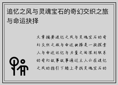 追忆之风与灵魂宝石的奇幻交织之旅与命运抉择