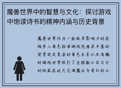 魔兽世界中的智慧与文化：探讨游戏中饱读诗书的精神内涵与历史背景