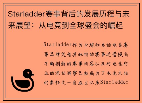 Starladder赛事背后的发展历程与未来展望：从电竞到全球盛会的崛起