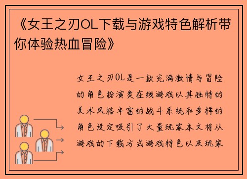 《女王之刃OL下载与游戏特色解析带你体验热血冒险》