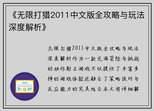 《无限打猎2011中文版全攻略与玩法深度解析》