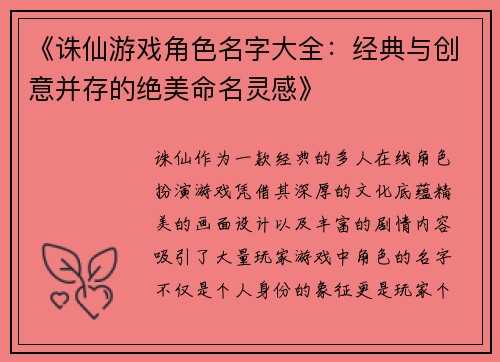 《诛仙游戏角色名字大全：经典与创意并存的绝美命名灵感》