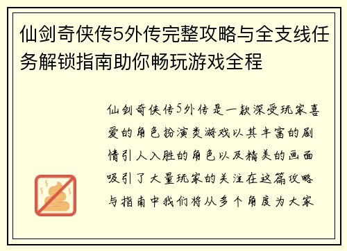 仙剑奇侠传5外传完整攻略与全支线任务解锁指南助你畅玩游戏全程