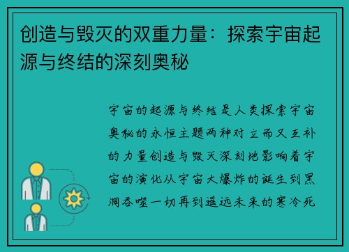创造与毁灭的双重力量：探索宇宙起源与终结的深刻奥秘