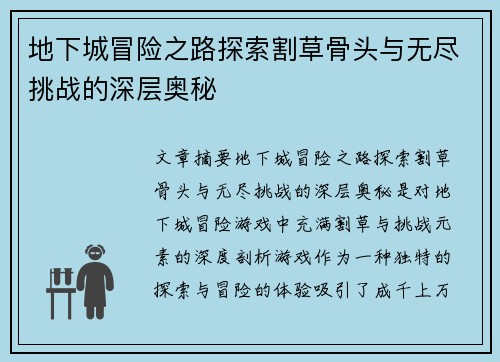 地下城冒险之路探索割草骨头与无尽挑战的深层奥秘