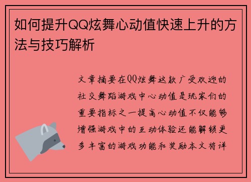 如何提升QQ炫舞心动值快速上升的方法与技巧解析