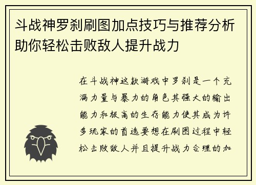 斗战神罗刹刷图加点技巧与推荐分析助你轻松击败敌人提升战力