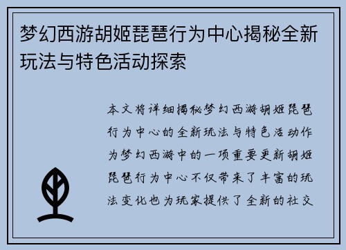 梦幻西游胡姬琵琶行为中心揭秘全新玩法与特色活动探索
