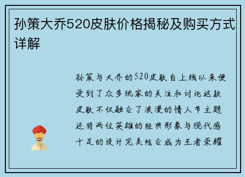 孙策大乔520皮肤价格揭秘及购买方式详解