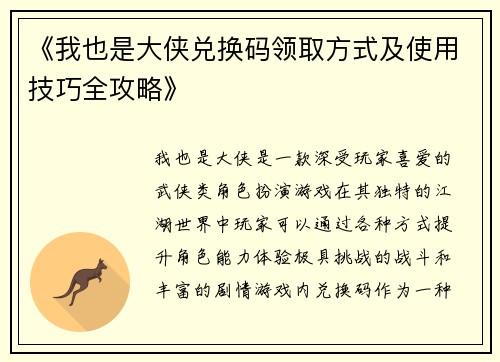《我也是大侠兑换码领取方式及使用技巧全攻略》