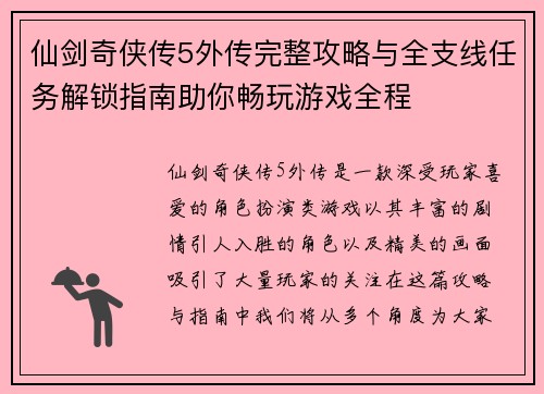 仙剑奇侠传5外传完整攻略与全支线任务解锁指南助你畅玩游戏全程