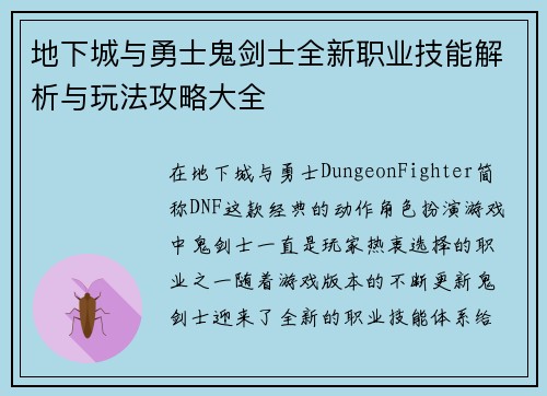 地下城与勇士鬼剑士全新职业技能解析与玩法攻略大全
