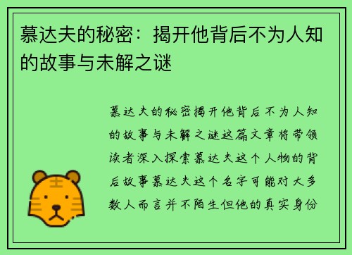 慕达夫的秘密：揭开他背后不为人知的故事与未解之谜