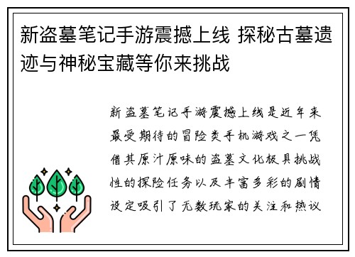 新盗墓笔记手游震撼上线 探秘古墓遗迹与神秘宝藏等你来挑战