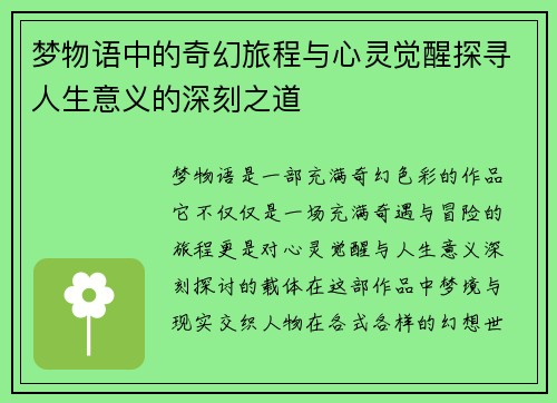 梦物语中的奇幻旅程与心灵觉醒探寻人生意义的深刻之道