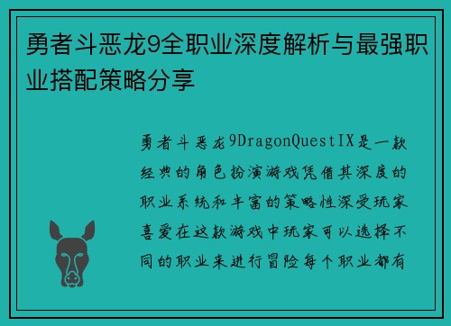 勇者斗恶龙9全职业深度解析与最强职业搭配策略分享
