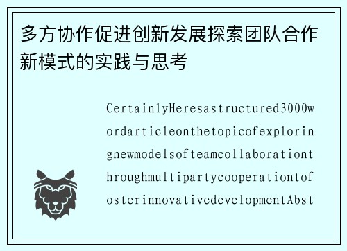 多方协作促进创新发展探索团队合作新模式的实践与思考